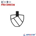 卓上型ミキサー PRO-DMX5用 ビーター