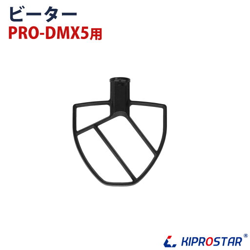 卓上型ミキサー PRO-DMX5用 ビーター 卓上型ミキサー PRO-DMX5用 ビーター