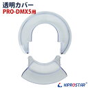 卓上型ミキサー PRO-DMX5用 ボウル用プラスチックカバー