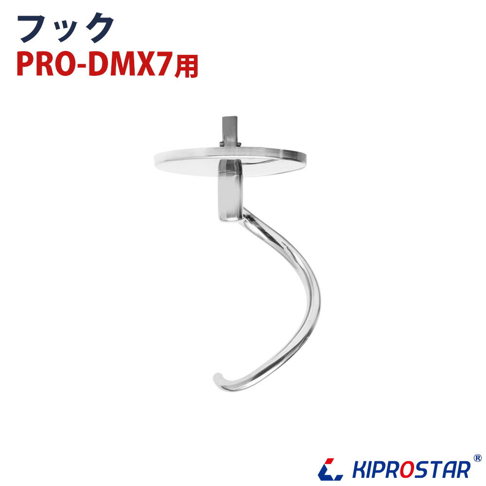 PRO-DMX7用 ステンレスフック