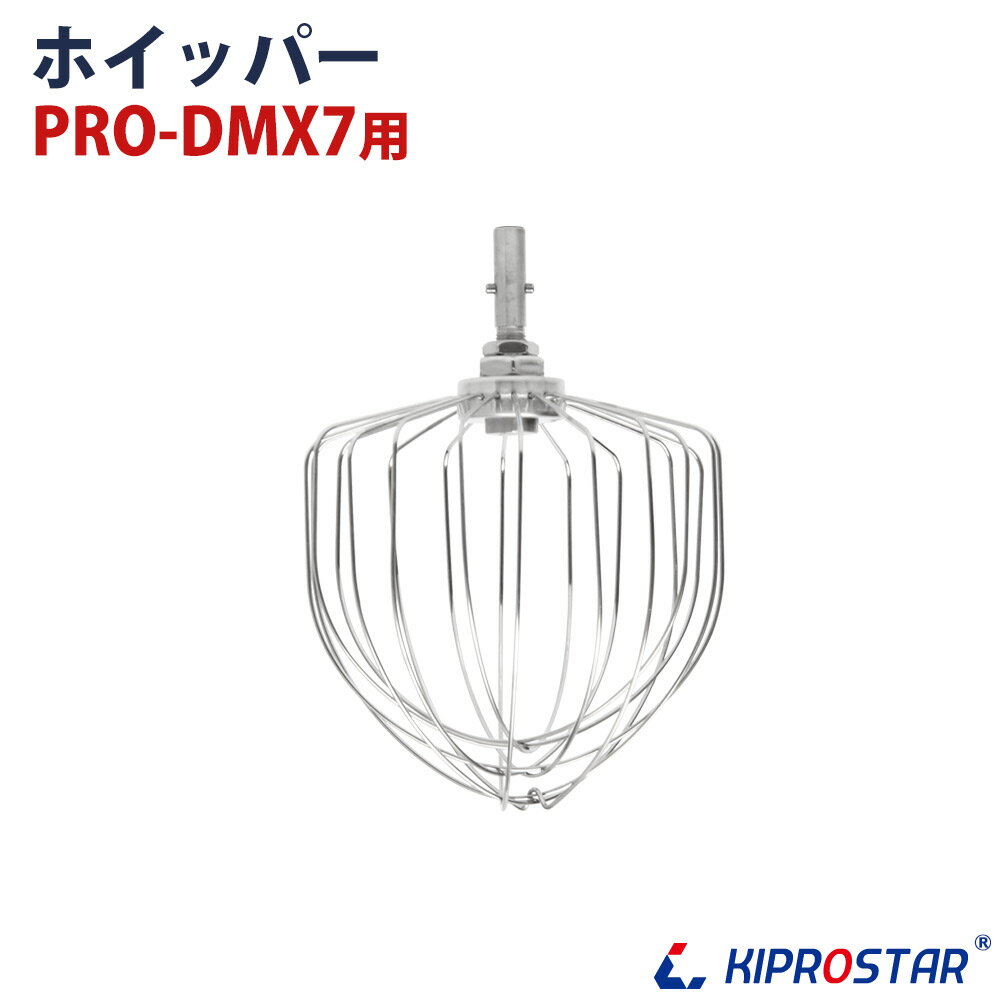 KIPROSTAR 業務用 卓上ミキサー PRO-DMX7専用 ホイッパー 【対応商品】業務用卓上ミキサー PRO-DMX7 材質：SUS304 ●注意事項 ※商品仕様は随時改善されており、入荷時期により多少のデザイン変更が行われる場合がございます。