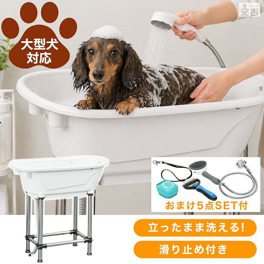 ドッグバス PT-01W【ペットバス ペット用バスタブ 排水付 シャンプー シャワー 犬用 猫用 たらい ペット用 お風呂 立ったまま洗える 浴槽 プラスチック製 シンク】