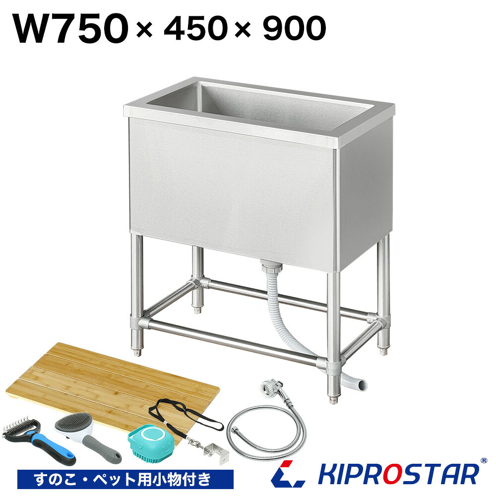 業務用ドッグバス ステンレス 750×450×高さ900【75cm 750mm 750-450】【業務用 ペットバス ステンレス製 ペット用バスタブ 排水付 スノコ付 トリミングサロン シャンプー シャワー 犬用 猫用 ペット用 お風呂 立ったまま洗える 浴槽 シンク 流し】
