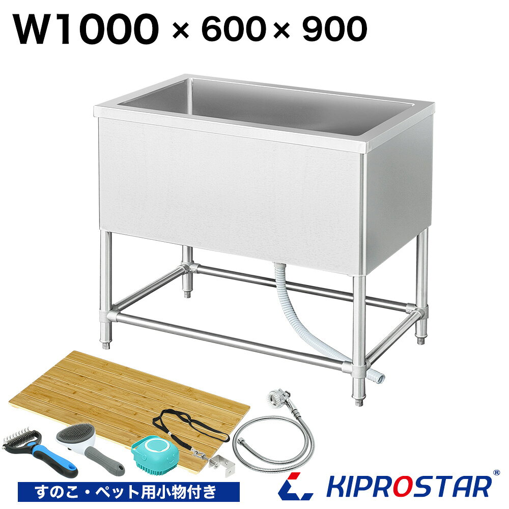 業務用ドッグバス ステンレス 1000×600×高さ900【100cm 1000mm 1000-600】【業務用 ペットバス ステンレス製 ペット用バスタブ 排水付 スノコ付 トリミングサロン シャンプー シャワー 犬用 猫用 ペット用 お風呂 立ったまま洗える 浴槽 シンク 流し】