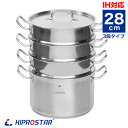 蒸し器 IHステンレス半寸胴鍋 28cm 蒸し器3段セット 業務用【ステンレス】【業務用】【28cm】【寸胴鍋】