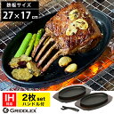 ステーキ皿 鉄板 小判型 27cm×17cm 2枚セット ハンドル付き 専用木台付き【IH対応】【スキレットパン】【大判サイズ】【楕円】【だ円】【鉄板皿】【鉄板...