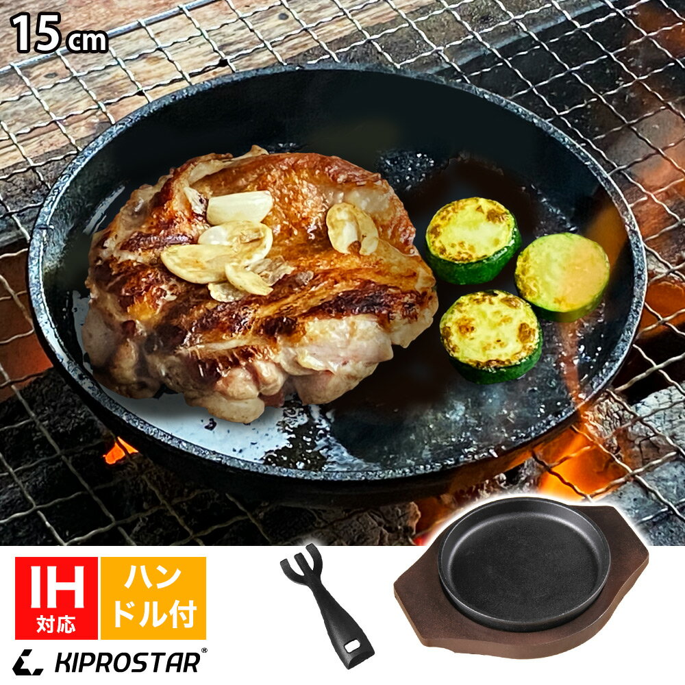 ステーキ皿 鉄板 丸型 15cm ハンドル付き 専用木台付き【IH対応】【スキレットパン】【小判型】【鉄板皿】【鉄板プレート】【アウトドア】【ソロキャンプ】【BBQ】