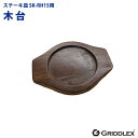 ステーキ皿用 木台のみ SK-RH15専用【GRIDDLEX】