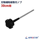 ●商品詳細 KIPROSTAR(キプロスター) ミートスライサー 300YS用 切除台取付ノブ ●対応機種 ミートスライサー PRO-300YS-B ミートスライサー フッ素樹脂コーティング刃 PRO-300YS-BT ●注意事項 ※商品仕様は随時改善されており、入荷時期により多少のデザイン変更が行われる場合がございます。