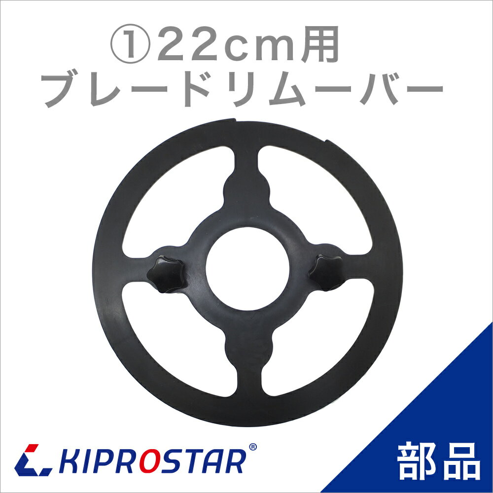 KIPROSTAR(キプロスター) ミートスライサー 220YS用 刃の取り外しツール【ブレードリムーバー】