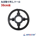 KIPROSTAR(キプロスター) ミートスライサー 300YS用 刃の取り外しツール【ブレードリムーバー】