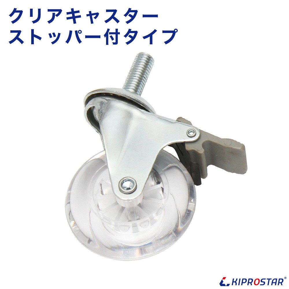 ステンレスワゴン PROシリーズ用 クリアキャスター ストッパー有 1個【キャスター】【車輪】【コロコロ】