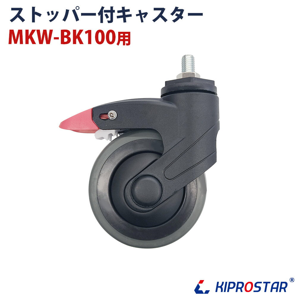 MKW-BK100 ワゴン用キャスター ストッパー有 1個【キャスター】【車輪】【コロコロ】