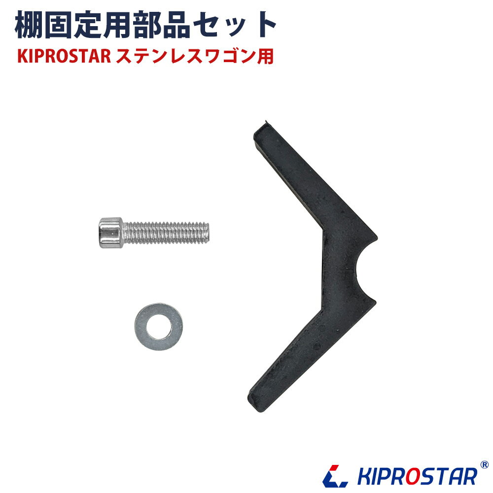 KIPROSTARステンレスワゴン用 棚固定部品セット(パーツB+C+D)