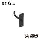 ウォールフック 長さ6cm【壁掛け ハンガーフック ハンギングバー L字フック アイアンフック 壁面フック 吊り金具 ガレージフック ツールフック DIY 壁面...