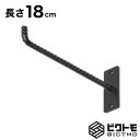 ウォールフック 長さ18cm【壁掛け ハンガーフック ハンギングバー L字フック アイアン フック 壁面フック 吊り金具 ガレージフック ツールフック DIY ...