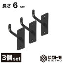 【3個セット】ウォールフック 長さ6cm【壁掛け ハンガーフック ハンギングバー L字フック アイアンフック 壁面フック 吊り金具 ガレージフック ツールフック...