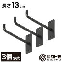 【3個セット】ウォールフック 長さ13cm【壁掛け ハンガーフック ハンギングバー L字フック アイアンフック 壁面フック 吊り金具 ガレージフック ツールフッ...