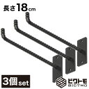 【3個セット】ウォールフック 長さ18cm【壁掛け ハンガーフック ハンギングバー L字フック アイアンフック 壁面フック 吊り金具 ガレージフック ツールフッ...