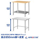 【工賃】NPW/KSD/KSDCシリーズ作業台専用オプション 850mm脚 ※加工する作業台を同時にご購入ください※