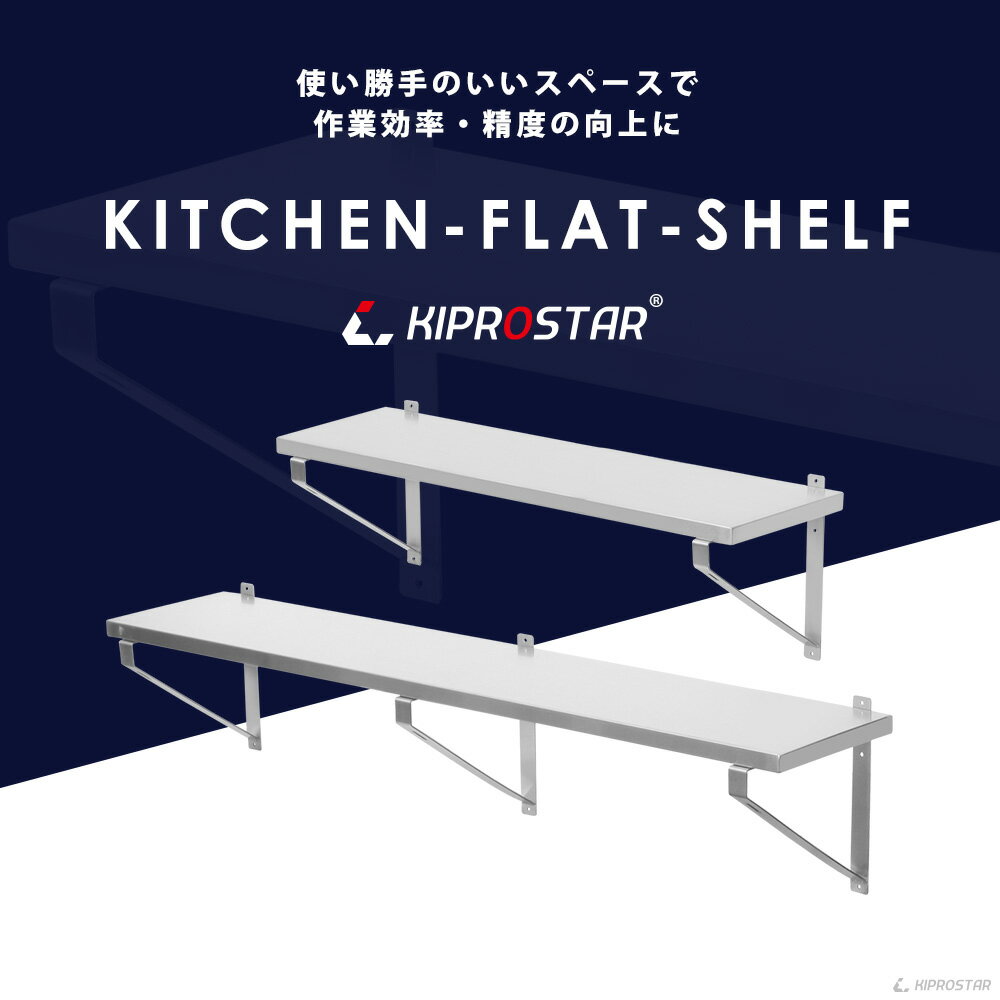 条件付き送料無料 ステンレス 吊り棚 棚キッチン Kiprostar Pro Wsf180 平棚 ステンレス 棚 ステンレス棚 棚業務用 棚 ステンレスラック ステンレス 収納棚 業務用 棚 厨房 棚キッチン あす楽 Kiprostarストアkiprostarステンレス吊り棚は上吊り 下支えにも対応