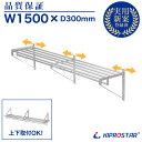 パイプ棚 壁 収納棚 ステンレス 業務用 幅1500mm PRO-WSP150 厨房棚 キッチン収納 ステンレス 棚 吊棚 水切り 壁 壁付け ラック