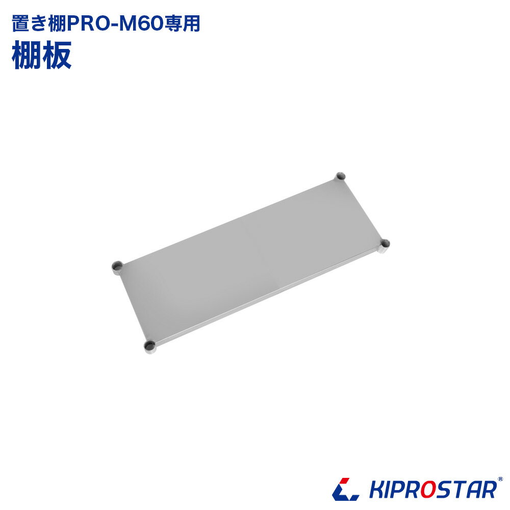 キッチン置き棚 PRO-M60 棚板 その1