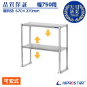 業務用 キッチンラック ステンレス 置き棚 2段棚 幅750mm用 棚無段階調整式 収納棚 PRO-M75 キプロスター 幅75用【置棚】【棚】【作業台棚】【ス...