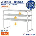 ステンレス 3段棚 置き棚 PRO-M12045-3 奥行450mm 棚無段階調整式 業務用 卓上ラック 収納棚 キプロスター 幅120用【置棚】【棚】【作業台...