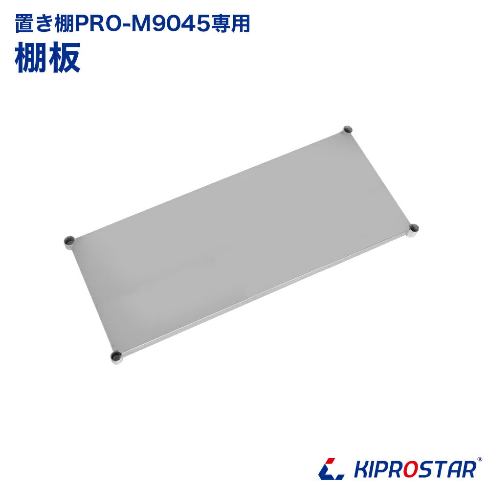 キッチン置き棚 PRO-M9045 棚板【置棚】【棚】【作業台棚】【棚 ステンレス】【キッチンラック】【二段棚】【上棚】【キッチン収納】