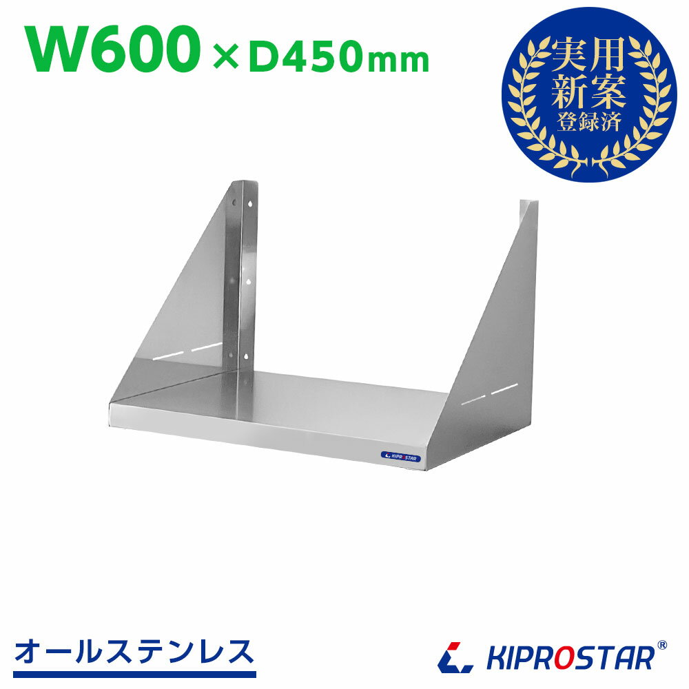 キッチン 棚 壁 ステンレス 業務用 奥行450mm PRO-SF6045【ステンレス棚】【平棚】【吊棚】【壁】【厨房】【シェルフ ラック】【レンジ台】【レンジ...