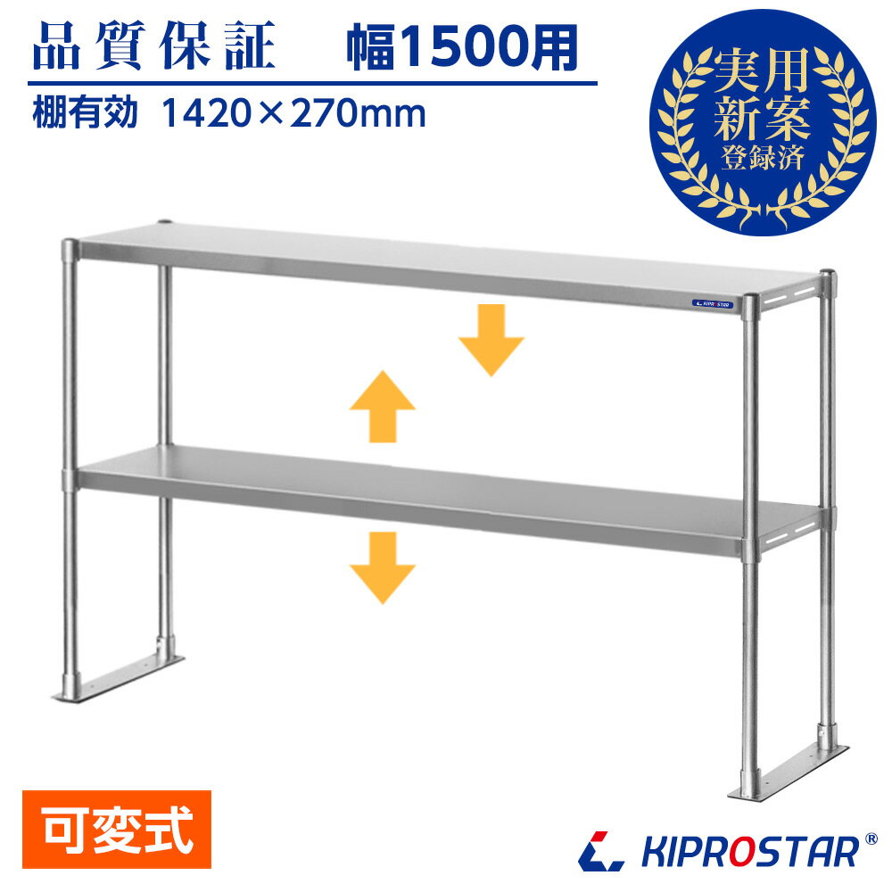最も信頼できるの業務用 キッチンラック 業務用 ステンレス 置き棚 2段棚 幅1500mm 業務用厨房用品 棚無段階調整式 幅1500mm 収納棚 Pro M150 キプロスター 収納棚 棚 作業台棚 ステンレス棚 カウンターラック 卓上ラック 二段棚 上棚 キッチン
