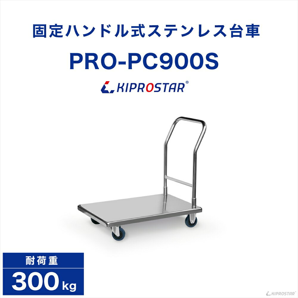 【即日出荷】平台車ステンレス業務用キャリーラック(組立式)積載荷重300kg【手押し台車運搬台車ステンレス台車静音引越用台車業務用重量物運搬キャスター付台車業務用台車ステンレス】
