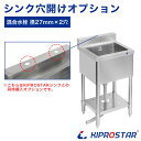 【工賃】業務用ステンレスシンク KSシリーズ用 穴開けオプション (混合水栓) ※穴開けするシンクを同時にご購入ください※