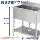 【工賃】KSシリーズシンク専用オプション 高さ加工 600mm〜750mm ※加工するシンクを同時にご購入ください※