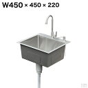 ステンレス 埋込 シンク 1槽式 450×450 SSB1-4545 日本製排水トラップ採用【45×45】【流し台】【蛇口付き】【ガーデンシンク】【埋込式】【DIY】【セット】
