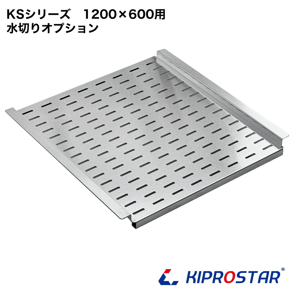 業務用ステンレスシンク KSシリーズ用 水切り板 幅1200×奥行600シンク専用