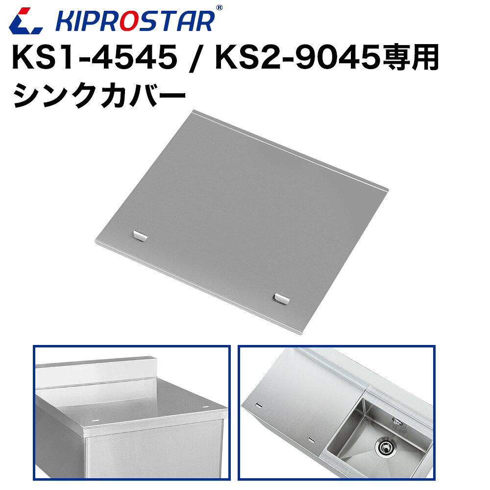 業務用ステンレスシンク KSシリーズ用 シンクカバー KIPROSTAR(キプロスター)業務用シンク KSシリーズ専用パーツです。 【適合型番】KS1-4545/KS2-9045 【材質】ステンレスSUS201 シンクにカバーをすることで、作業台としても使用できるようにするパーツです。
