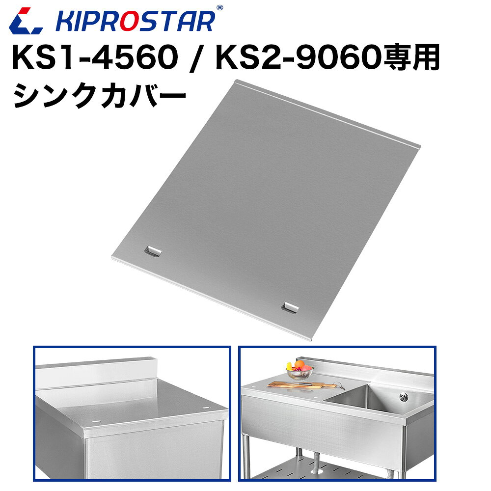 業務用ステンレスシンク KSシリーズ用 シンクカバー KIPROSTAR(キプロスター)業務用シンク KSシリーズ専用パーツです。 【適合型番】KS1-4560/KS2-9060 【材質】ステンレスSUS201 シンクにカバーをすることで、作業台としても使用できるようにするパーツです。