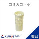 業務用ステンレスシンク KSシリーズ用 ゴミかご 小