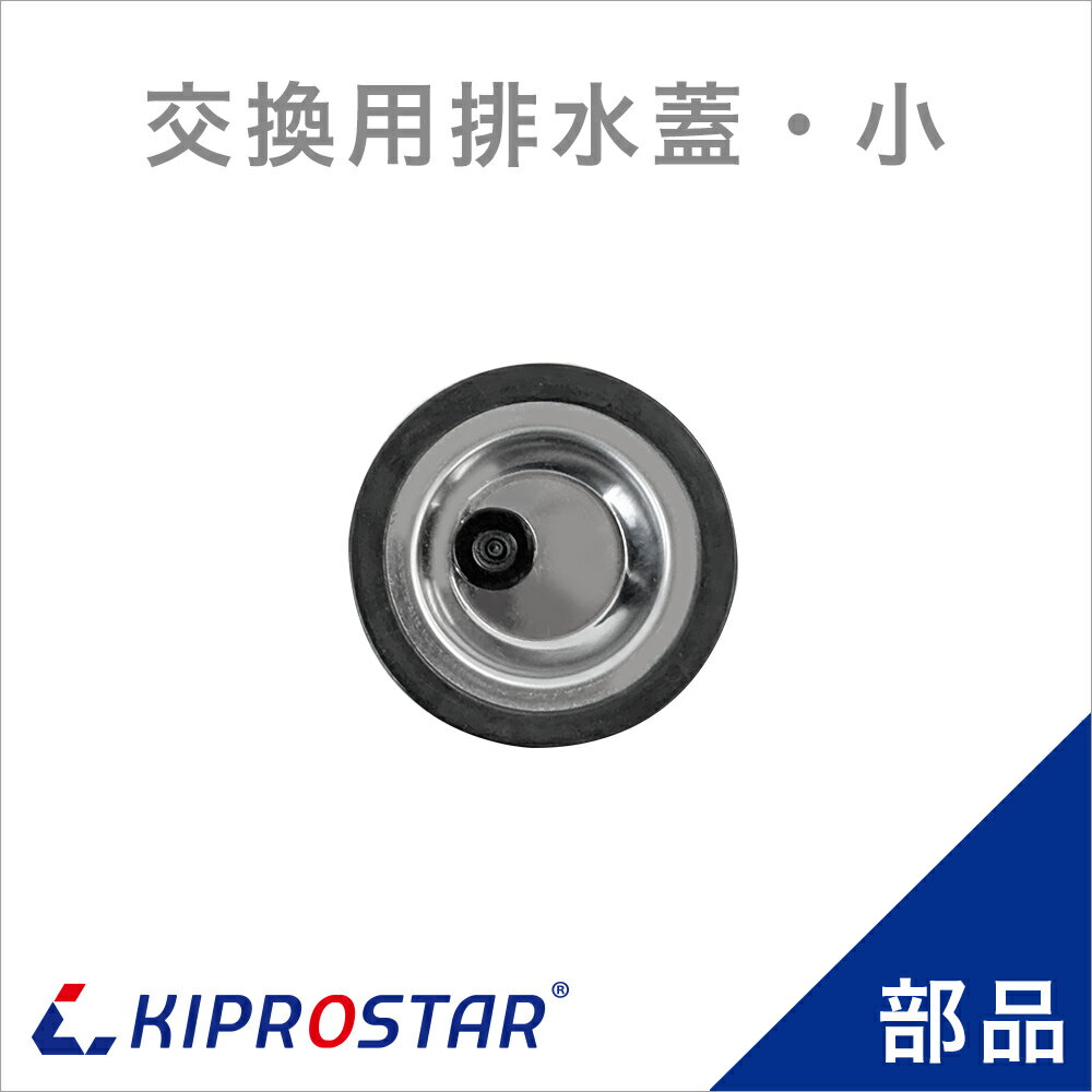 業務用ステンレスシンク KSシリーズ用 KIPROSTAR(キプロスター)業務用シンク KSシリーズ専用パーツです。 【適合型番】 KS1-4545、KS1-6045、KS1-7545、KS1-9045 KS1-4560 KS2-7545、KS2-9045、KS2-12045 KS1-4545-H85、KS1-6045-H85、KS1-7545-H85、KS1-9045-H85 KS1-4560-H85 KS2-7545-H85、KS2-9045-H85、KS2-12045-H85