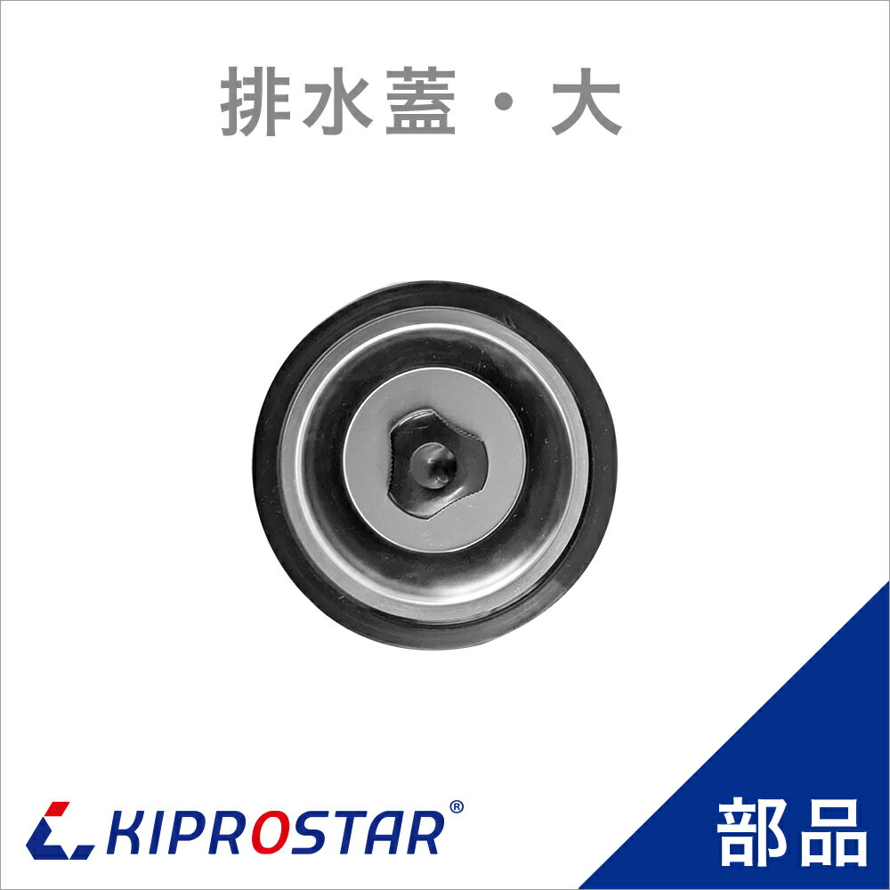 業務用ステンレスシンク KSシリーズ用 排水蓋 大