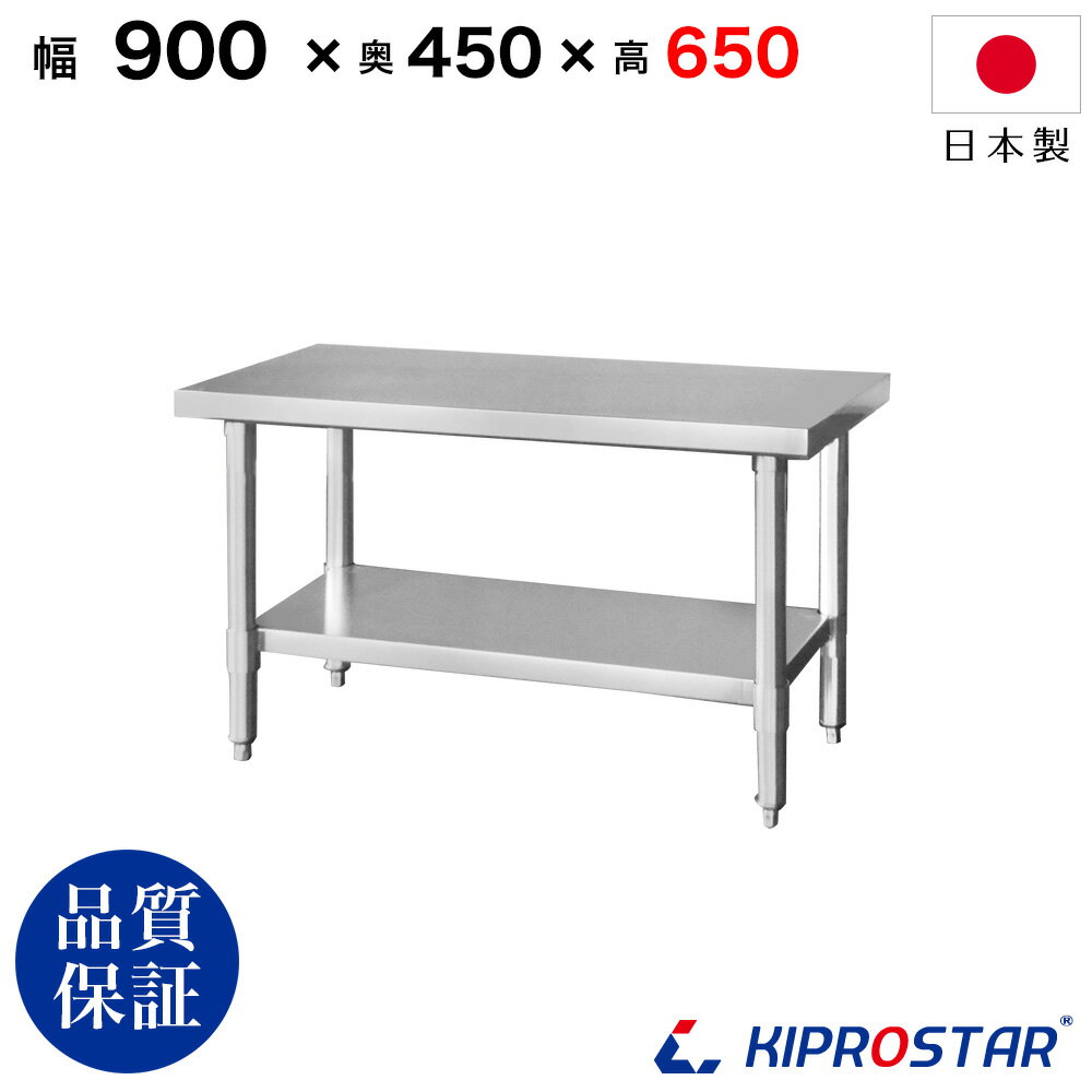 ステンレス コンロ台 業務用 調理台 900×450×650 板厚1.2mmモデル　【厨房】【キッチン】【90】