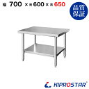 ステンレス コンロ台 業務用 調理台 700×600×650 板厚1.2mmモデル【70】【ステンレス】【作業台】【厨房】【業務用】【ステンレス製】【作業テーブ...