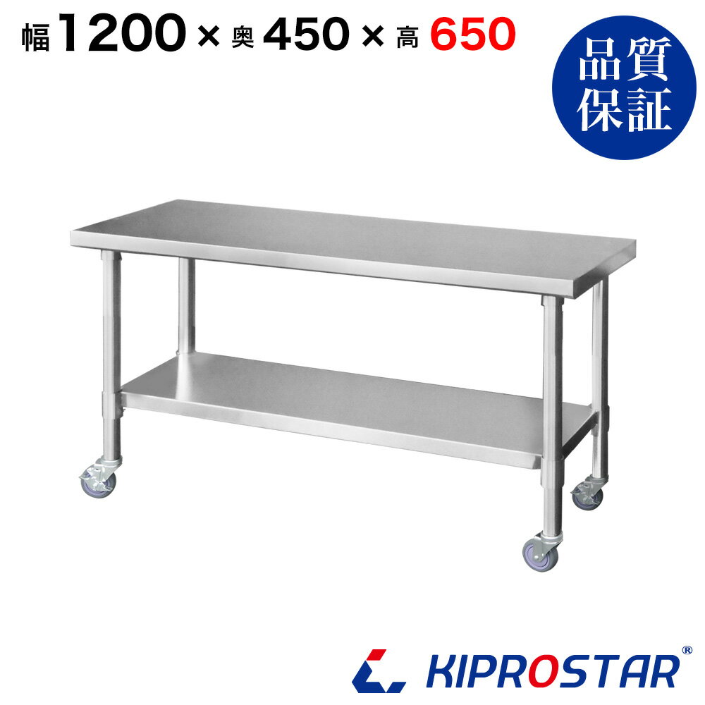 ステンレス コンロ台 キャスター付き 業務用 調理台 1200×450×650 板厚1.2mmモデル　【厨房】【キッチン】【120】