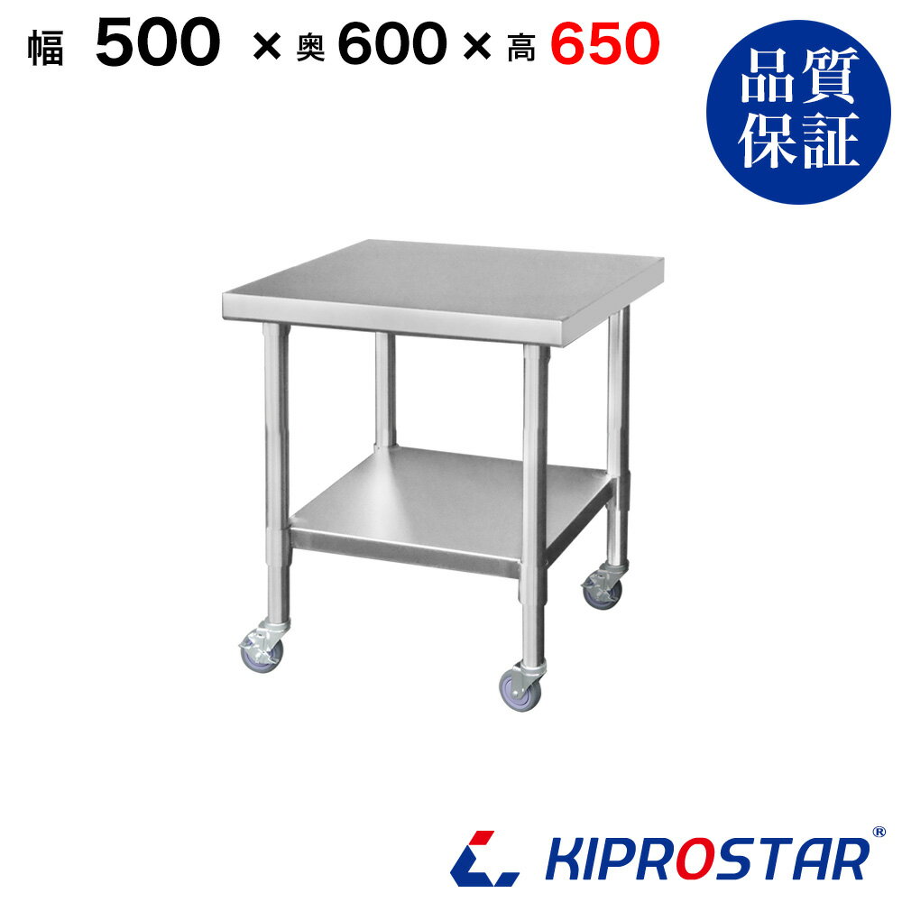 ステンレス コンロ台 キャスター付き 業務用 調理台 500×600×650 板厚1.2mmモデル【50】【ステンレス】【作業台】【厨房】【業務用】【ステンレス製】【作業テーブル】【ワークテーブル】【ステンレス台】【ステンレステーブル】
