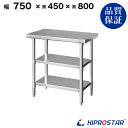 ステンレス 作業台 3段タイプ 業務用 調理台 750×450×800 板厚1.2mmモデル 【キッチン】【75】【調理台 厨房 ワークテーブル ステンレス製 ...