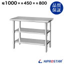 ステンレス 作業台 3段タイプ 業務用 調理台 1000×450×800 板厚1.2mmモデル 【キッチン】【100】【調理台 厨房 ワークテーブル ステンレス...
