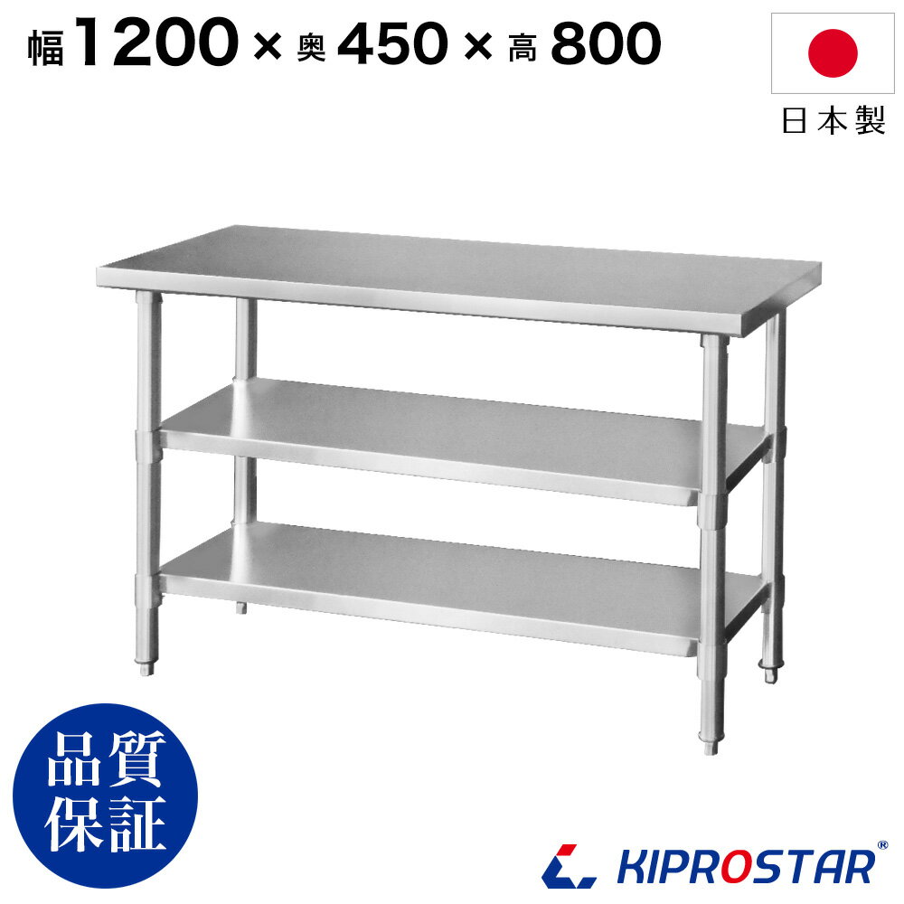 ステンレス 作業台 3段タイプ 業務用 調理台 1200×450×800 板厚1.2mmモデル 【キッチン】【120】【調理台 厨房 ワークテーブル ステンレス製 机 テーブル キッチン 台 作業台ステンレス】