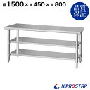 ステンレス 作業台 3段タイプ 業務用 調理台 1500×450×800 板厚1.2mmモデル 【キッチン】【150】【調理台 厨房 ワークテーブル ステンレス製 机 テーブル キッチン 台 作業台ステンレス】 1